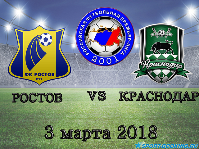 Краснодар – Ростов - 03.03.2018