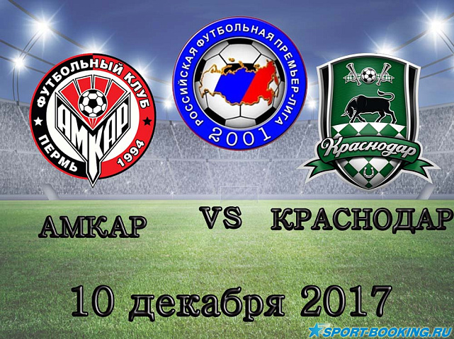 Амкар – Краснодар - 10.12.2017