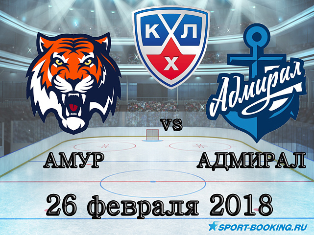 КХЛ: Амур – Адмирал - 26.02.2018