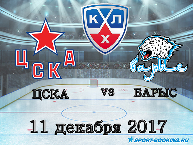 КХЛ: ЦСКА – Барыс -11.12.2017