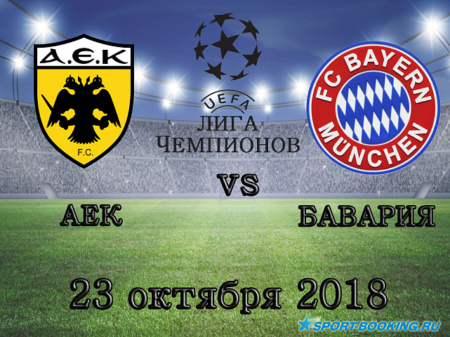 АЕК - Бавария - 23.10.2018