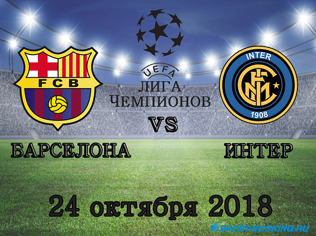Барселона - Интер - 24.10.2018