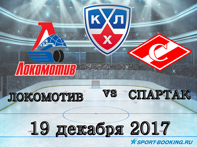 КХЛ: Локомотив – Спартак - 19.12.2017
