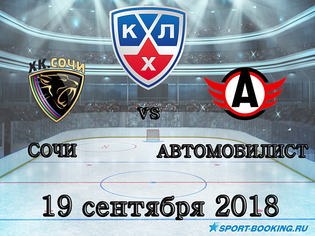 Сочи — Автомобилист - 19.09.2018