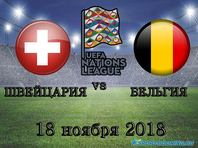 Швейцария – Бельгия - 18.11.2018