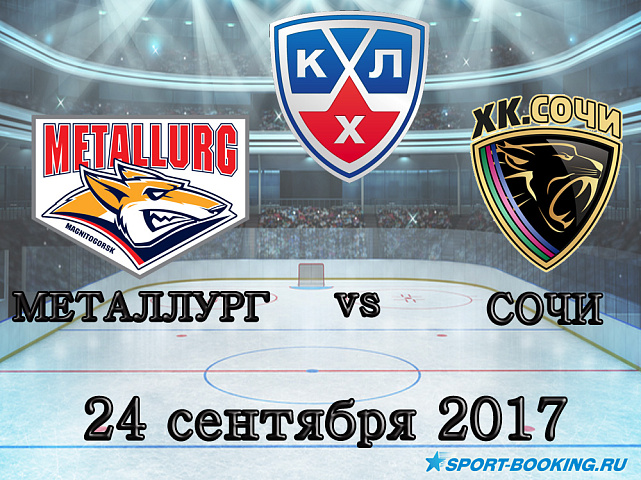 КХЛ: Металлург Мг – Сочи - 24.09.2017