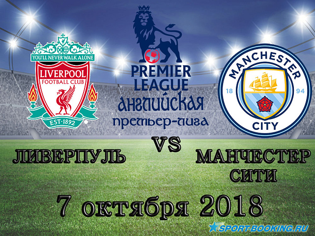 Ливерпуль — Манчестер Сити - 07.10.2018