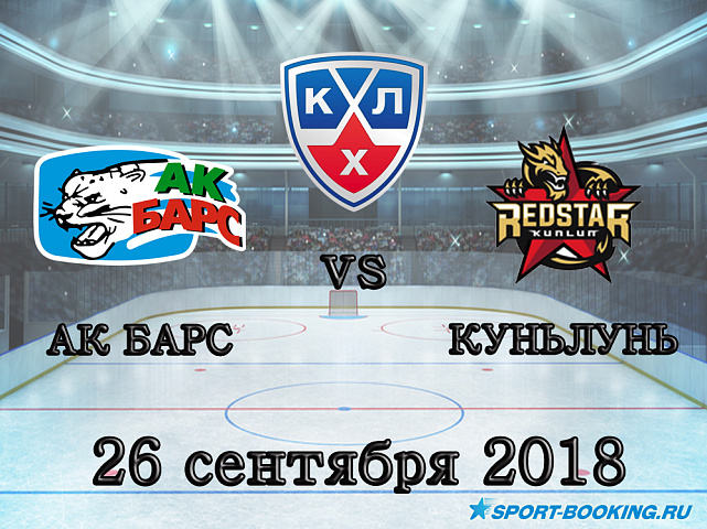 Ак Барс - Куньлунь - 26.09.2018