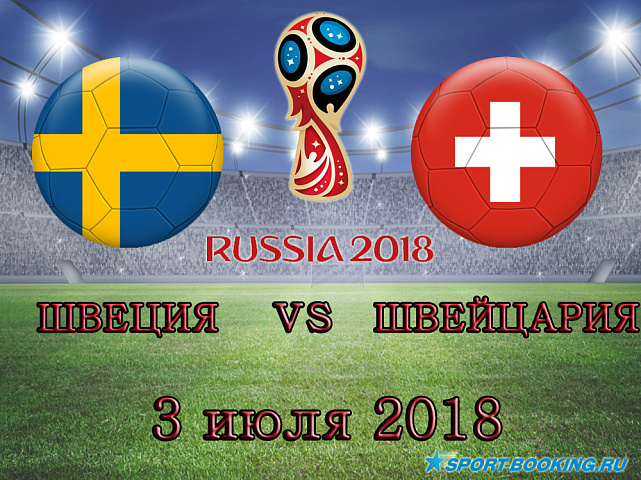 Швеция - Швейцария - 03.07.2018