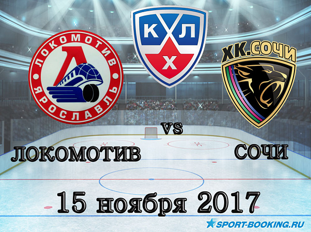 КХЛ: Локомотив – Сочи - 15.11.2017
