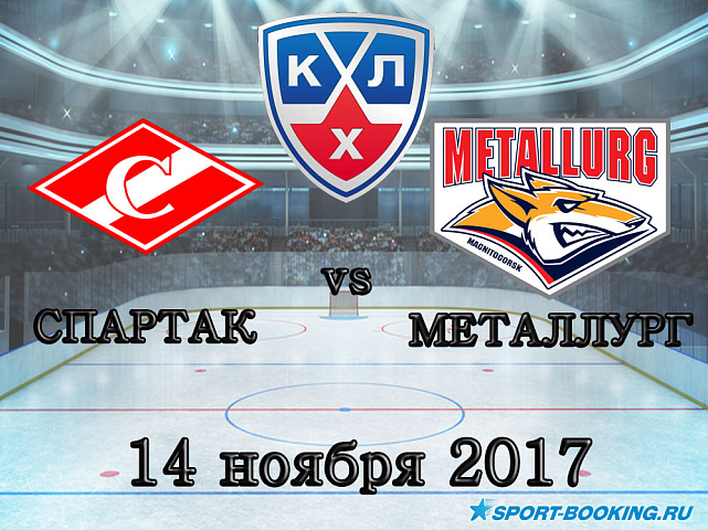 КХЛ: Спартак – Металлург Мг. - 14.11.2017