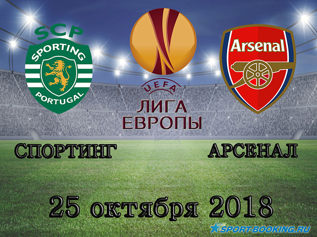 Спортинг - Арсенал - 25.10.2018