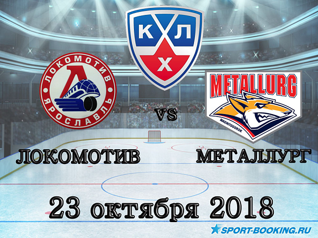 Локомотив – Металлург Мг - 23.10.2018