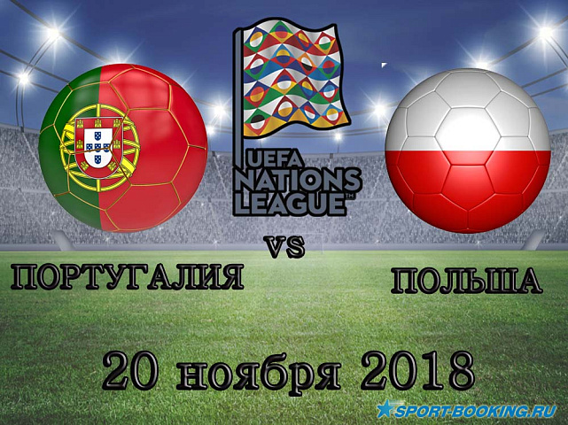 Португалия – Польша - 20.11.2018