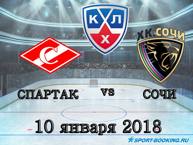 КХЛ: Спартак – ХК Сочи - 10.01.2018