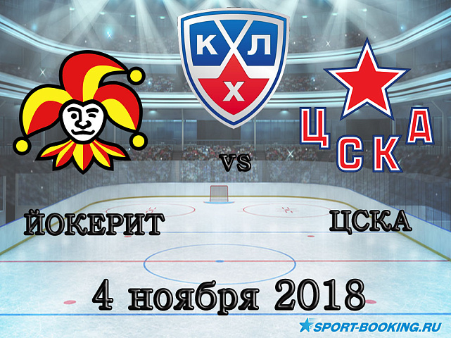 ЦСКА – Йокерит - 04.11.2018