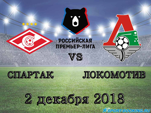 Спартак — Локомотив - 02.12.2018