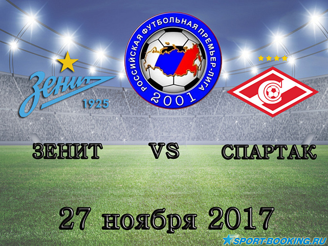 Спартак – Зенит - 27.11.2017