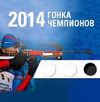 5 апреля 2014 года Москва в четвертый раз примет Гонку чемпионов по биатлону