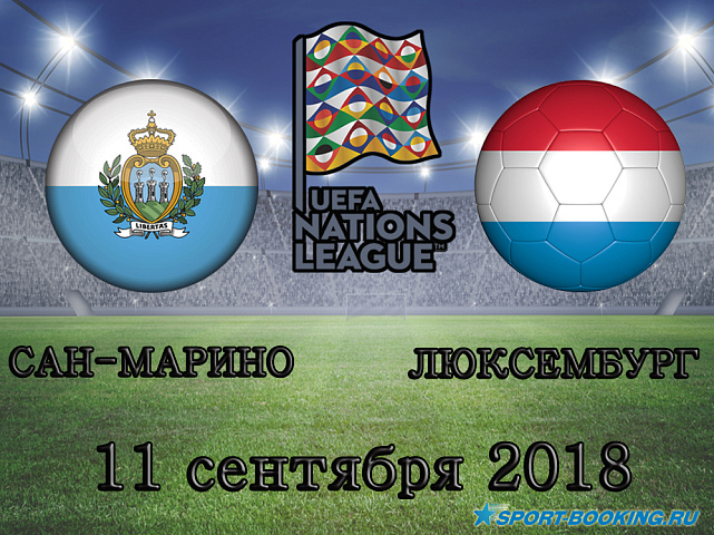 Сан-Марино - Люксембург - 11.09.2018