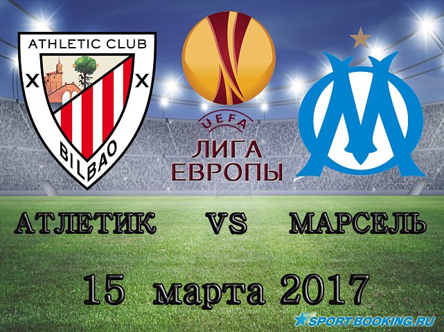 Атлетик - Марсель - 15.03.2018