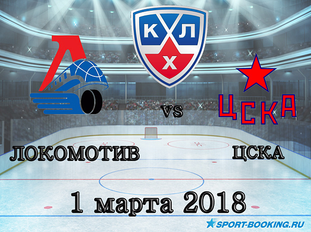 КХЛ: Локомотив – ЦСКА - 01.03.2018