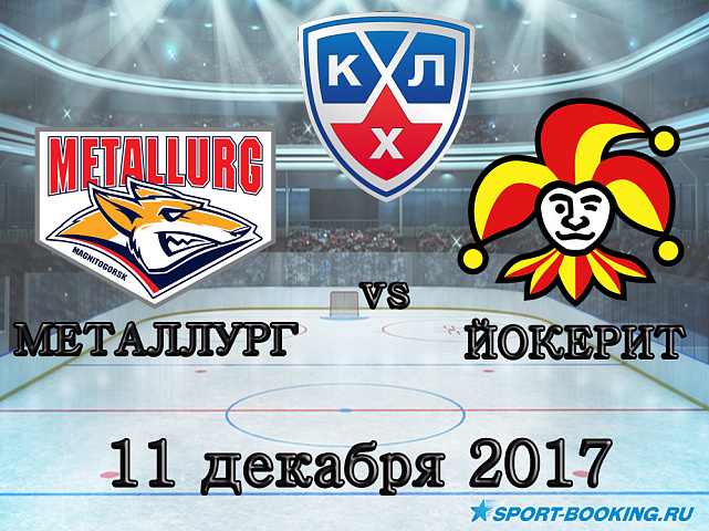 КХЛ: Металлург Мг – Йокерит - 11.12.2017