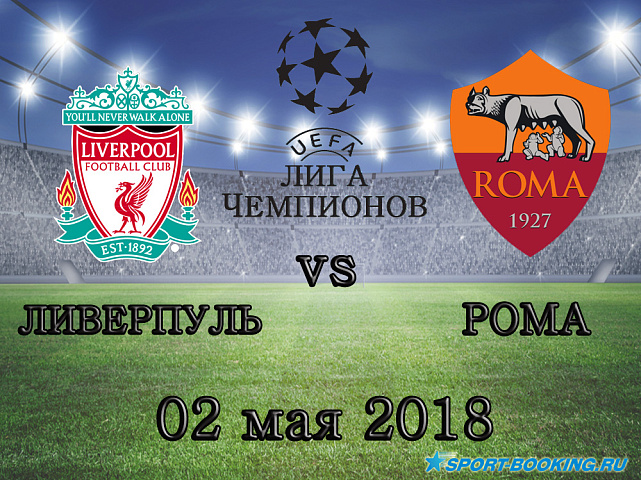 Рома - Ливерпуль - 02.05.2018