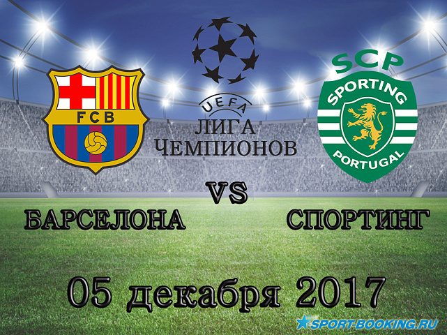 Барселона - Спортинг -  05.12.2017