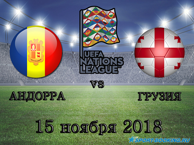 Андорра - Грузия - 15.11.2018