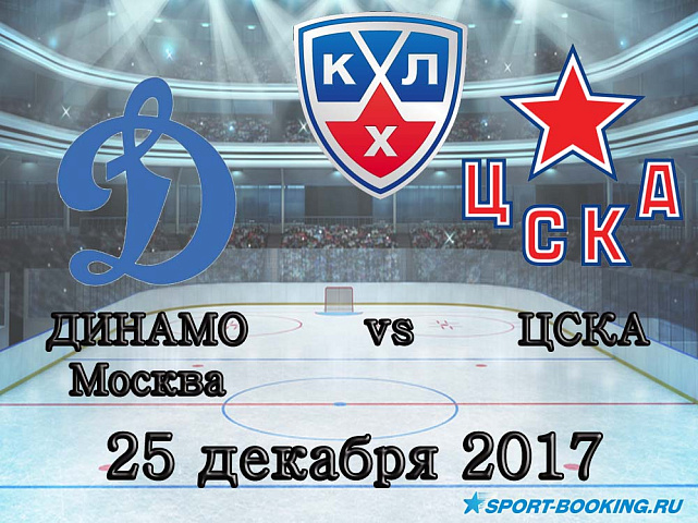 КХЛ: Динамо Москва – ЦСКА - 25.12.2017