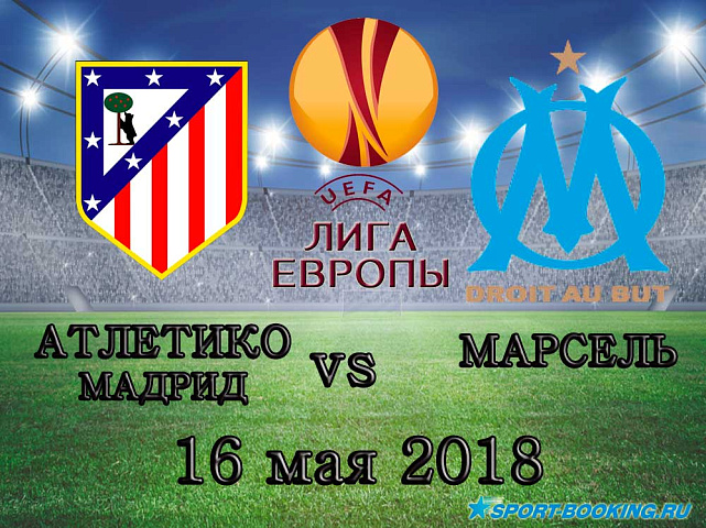Марсель - Атлетико - 16.05.2018