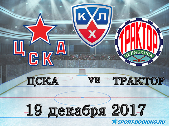 КХЛ: ЦСКА – Трактор - 19.12.2017