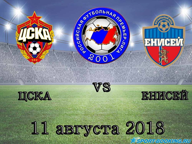 Енисей — ЦСКА - 11.08.2018