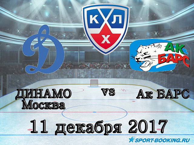 КХЛ: Ак Барс – Динамо Москва - 11.12.2017