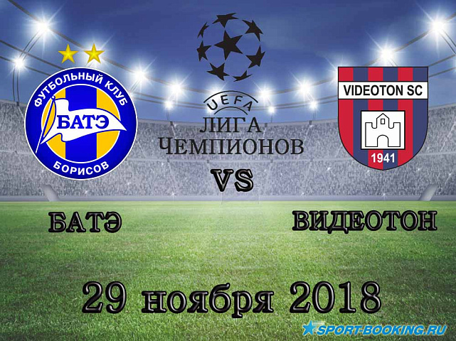 БАТЭ – Видеотон - 29.11.2018