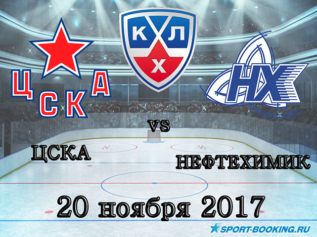 КХЛ: ЦСКА – Нефтехимик - 20.11.2017