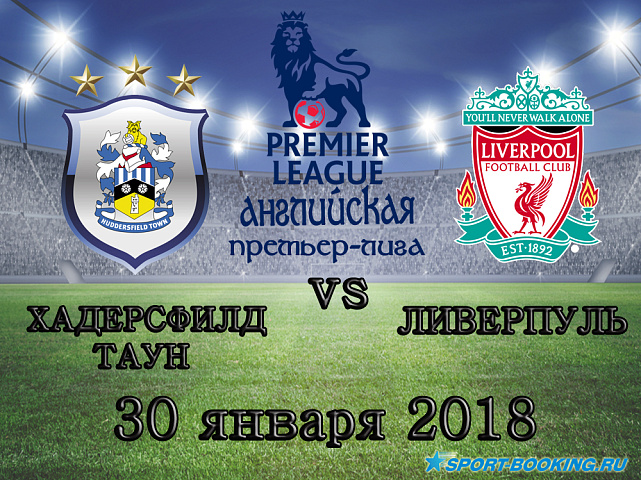 Хаддерсфилд Таун - Ливерпуль - 30.01.2018