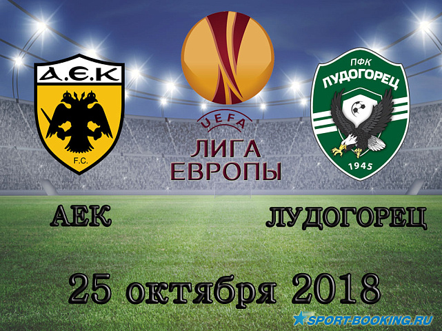 АЕК - Лудогорец - 25.10.2018