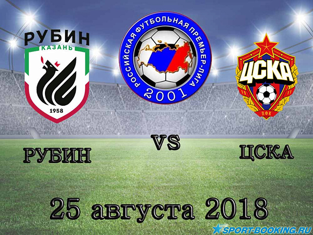 Рубин — ЦСКА - 25.08.2018