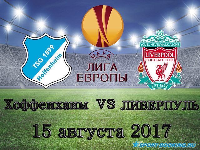 Хоффенхайм – Ливерпуль - 15.08.2017