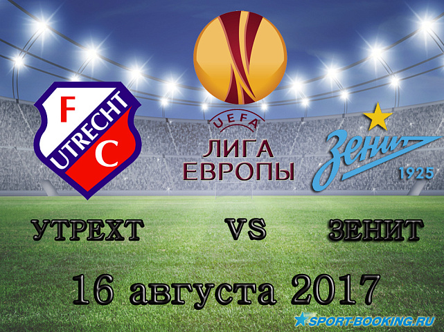 Утрехт - Зенит - 16.08.2017