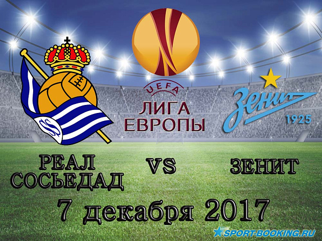 Реал Сосьедад - Зенит - 07.12.2017