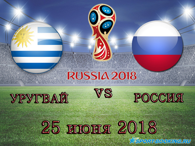 Уругвай - Россия - 25.06.2018