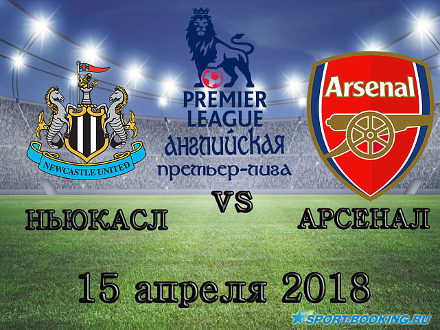 Ньюкасл Юнайтед – Арсенал - 15.04.2018
