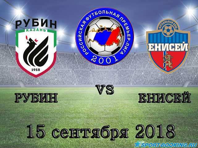 Рубин — Енисей - 15.09.2018
