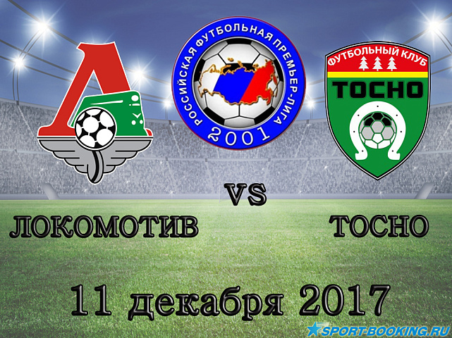 Тосно – Локомотив -11.12.2017