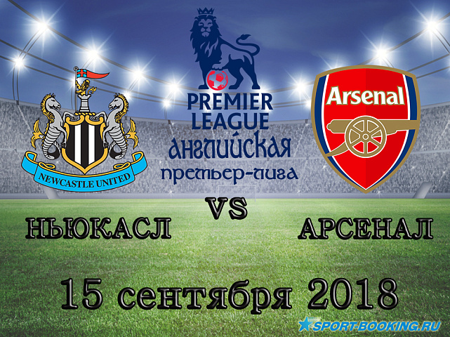 Ньюкасл — Арсенал - 15.09.2018