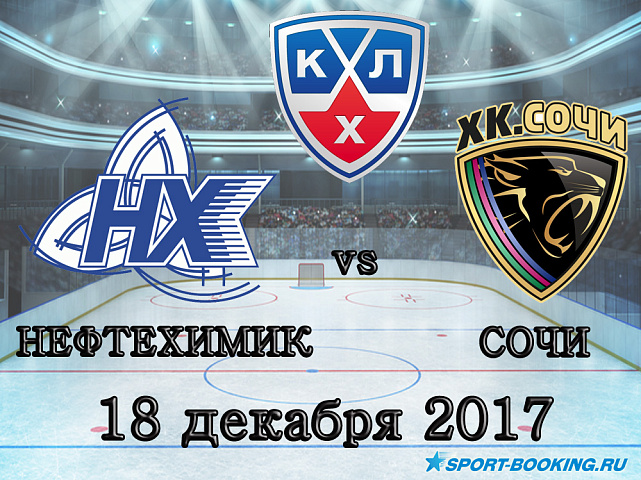 КХЛ: ХК Сочи – Нефтехимик - 18.11.2017