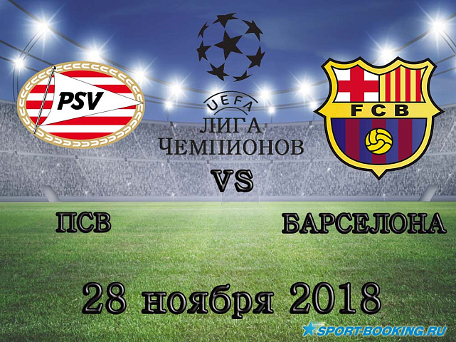 ПСВ – Барселона - 28.11.2018